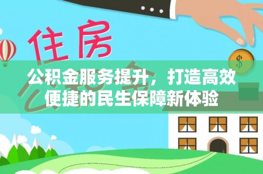 莒南公积金服务提升，打造高效便捷的民生保障新体验