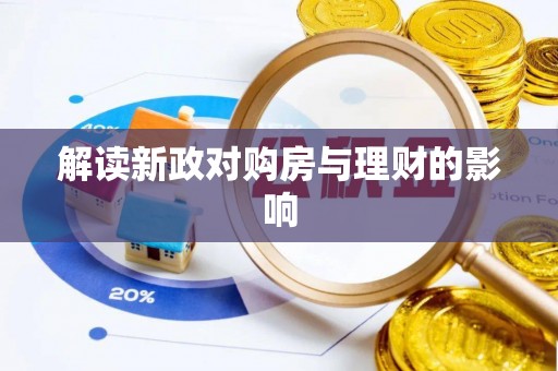 莒南解读新政对购房与理财的影响
