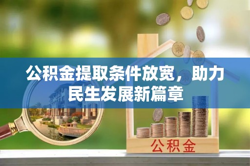 莒南公积金提取条件放宽，助力民生发展新篇章