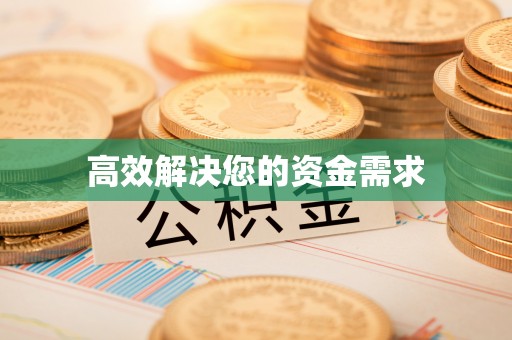 莒南高效解决您的资金需求