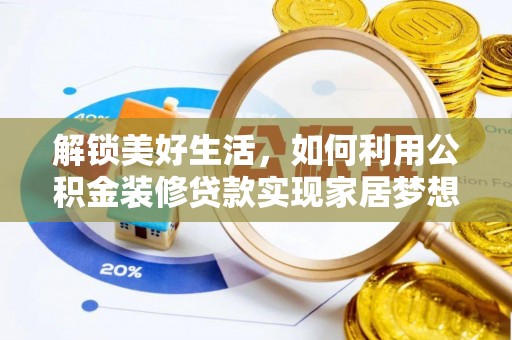 莒南解锁美好生活，如何利用公积金装修贷款实现家居梦想