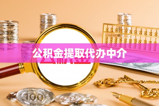 莒南公积金提取代办中介