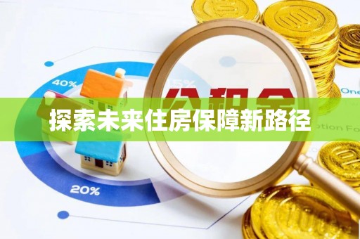 莒南探索未来住房保障新路径