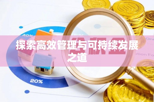 莒南探索高效管理与可持续发展之道