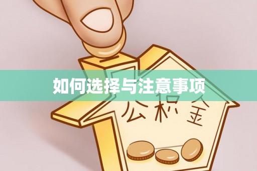 莒南如何选择与注意事项