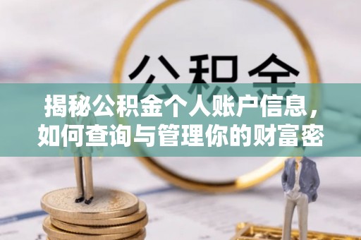 莒南揭秘公积金个人账户信息，如何查询与管理你的财富密码