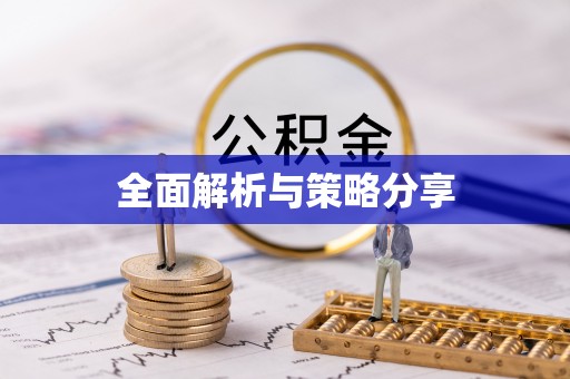 莒南全面解析与策略分享