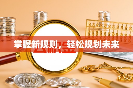莒南掌握新规则，轻松规划未来