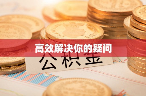 莒南高效解决你的疑问