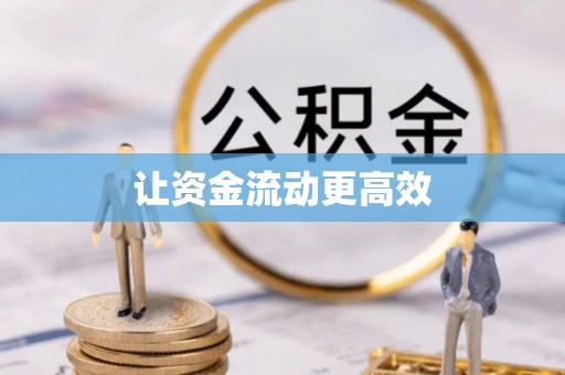 莒南让资金流动更高效
