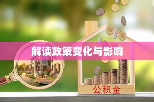 莒南解读政策变化与影响
