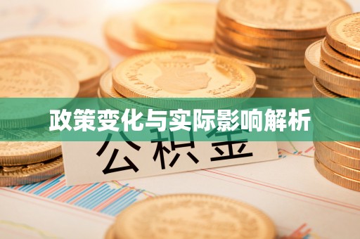 莒南政策变化与实际影响解析