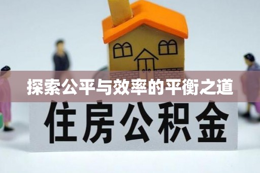 莒南探索公平与效率的平衡之道