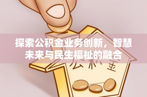 莒南探索公积金业务创新，智慧未来与民生福祉的融合