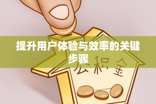 莒南提升用户体验与效率的关键步骤