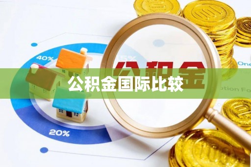 莒南公积金国际比较