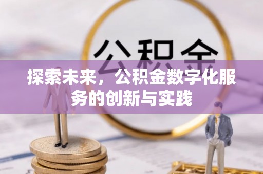 莒南探索未来，公积金数字化服务的创新与实践
