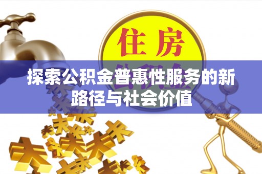 莒南探索公积金普惠性服务的新路径与社会价值