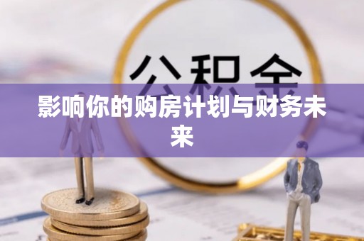 莒南影响你的购房计划与财务未来