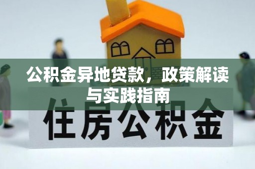莒南公积金异地贷款，政策解读与实践指南