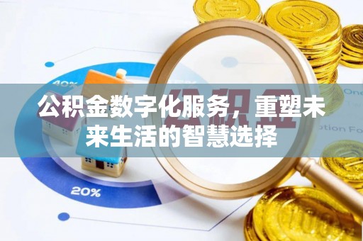 莒南公积金数字化服务，重塑未来生活的智慧选择