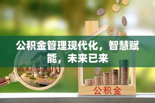 莒南公积金管理现代化，智慧赋能，未来已来