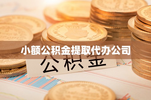 莒南小额公积金提取代办公司