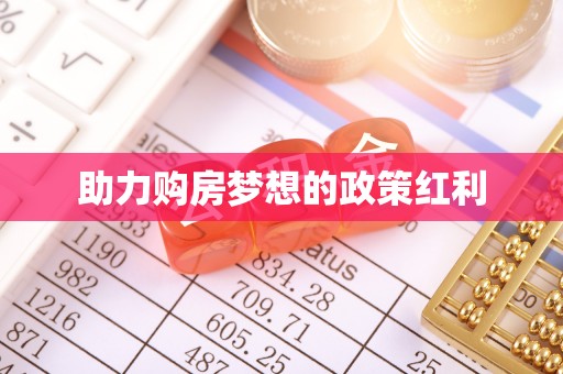 莒南助力购房梦想的政策红利