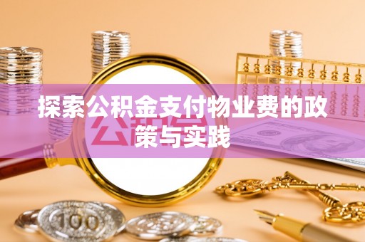 莒南探索公积金支付物业费的政策与实践