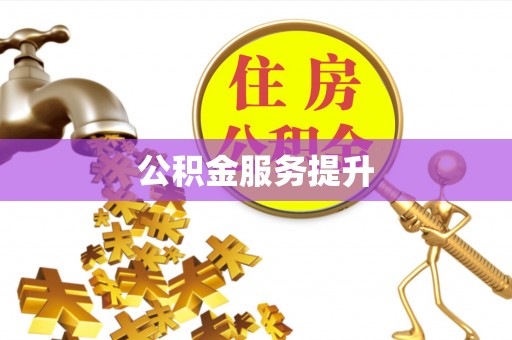 莒南公积金服务提升