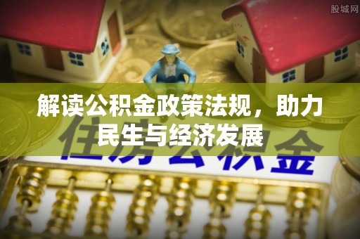 莒南解读公积金政策法规，助力民生与经济发展