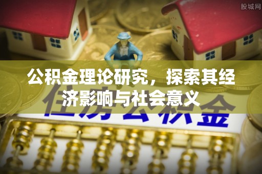 莒南公积金理论研究，探索其经济影响与社会意义