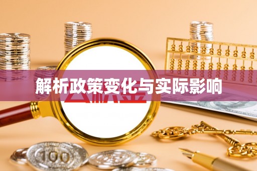 莒南解析政策变化与实际影响