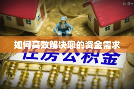 莒南如何高效解决您的资金需求
