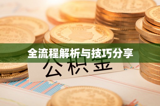 莒南全流程解析与技巧分享